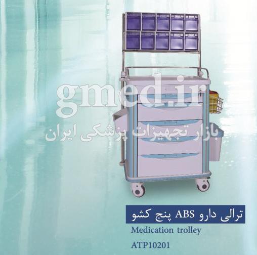 ترالی-دارو-ABS-پنج-کشو