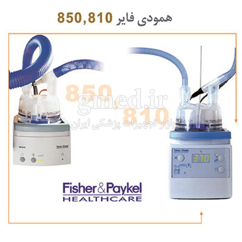  همودی فایر 850 , 810 مارک Fisher  Paykel
