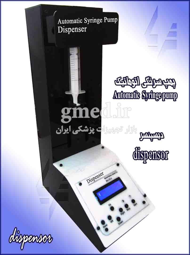 پمپ-سرنگی-اتوماتیک--دیسپنسر-مدل-SP111-سفیر-ثریا-ساخت-ایران