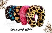 ماساژور گردنی پروهیل ( proheal ) مدل ویبره دار ساخت ایران 