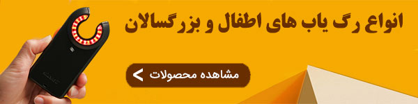 انواع رگ یاب