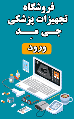 فروشگاه بازار تجهیزات پزشکی ایران